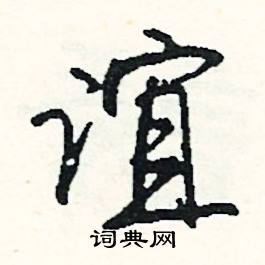 銓組詞_銓字怎么組詞_銓組詞有哪些_帶銓字的詞語