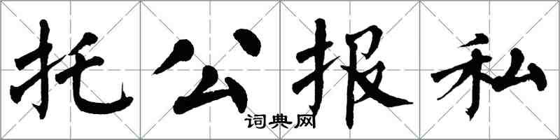 翁闓運托公報私楷書怎么寫