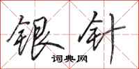 田英章銀針行書怎么寫