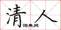 荊霄鵬清人楷書怎么寫