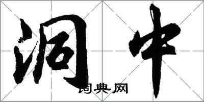 胡問遂洞中行書怎么寫