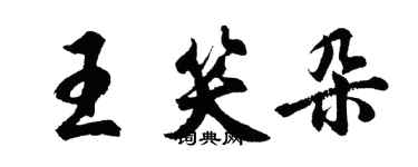 胡問遂王笑朵行書個性簽名怎么寫