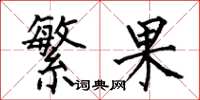 何伯昌繁果楷書怎么寫