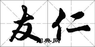 胡問遂友仁行書怎么寫