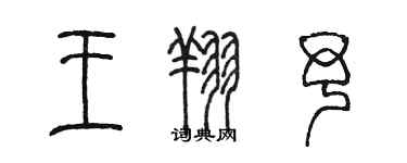 陳墨王翔予篆書個性簽名怎么寫