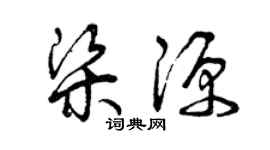 曾慶福梁源草書個性簽名怎么寫