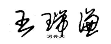 朱錫榮王瑞謙草書個性簽名怎么寫