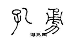 陳聲遠孔勇篆書個性簽名怎么寫