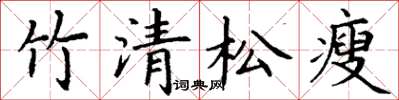 丁謙竹清松瘦楷書怎么寫