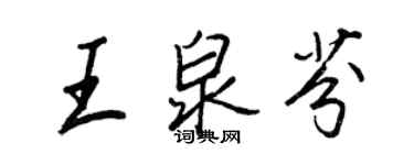 王正良王泉芬行書個性簽名怎么寫