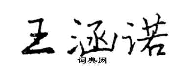 曾慶福王涵諾行書個性簽名怎么寫