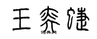 曾慶福王奕蝶篆書個性簽名怎么寫
