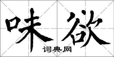 翁闓運味欲楷書怎么寫