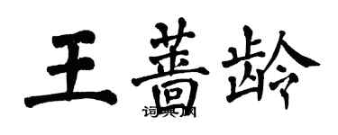 翁闓運王薔齡楷書個性簽名怎么寫