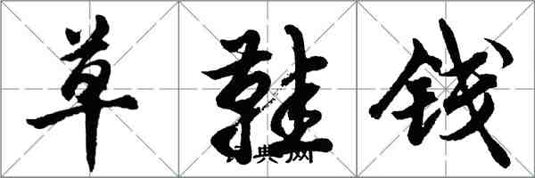 胡問遂草鞋錢行書怎么寫