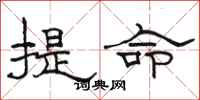 駱恆光提命隸書怎么寫