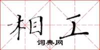 黃華生相工楷書怎么寫