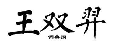翁闓運王雙羿楷書個性簽名怎么寫