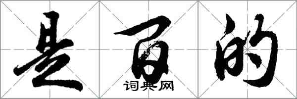 胡問遂是百的行書怎么寫