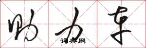 駱恆光助力車草書怎么寫