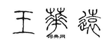 陳聲遠王華遠篆書個性簽名怎么寫