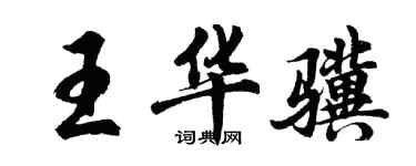 胡問遂王華驥行書個性簽名怎么寫