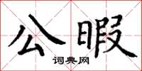 丁謙公暇楷書怎么寫