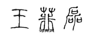 陳聲遠王菲磊篆書個性簽名怎么寫