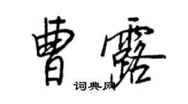 王正良曹露行書個性簽名怎么寫