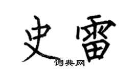 何伯昌史雷楷書個性簽名怎么寫