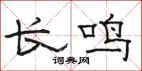 駱恆光長鳴隸書怎么寫