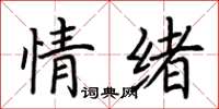 荊霄鵬情緒楷書怎么寫