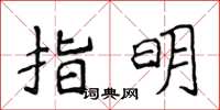 侯登峰指明楷書怎么寫