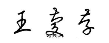 梁錦英王慶存草書個性簽名怎么寫