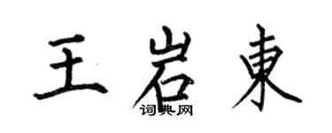 何伯昌王岩東楷書個性簽名怎么寫
