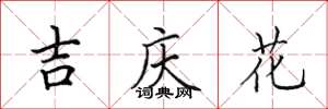 田英章吉慶花楷書怎么寫