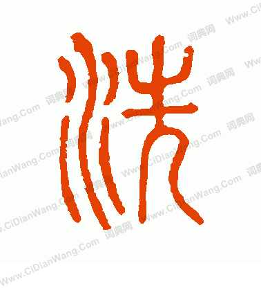 說文解字寫的洗