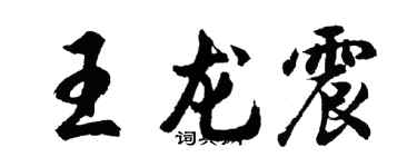 胡問遂王龍震行書個性簽名怎么寫