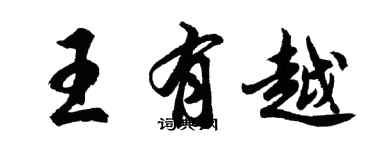 胡問遂王有越行書個性簽名怎么寫