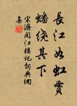 小橋橫截,缺月初弓。 詩詞名句
