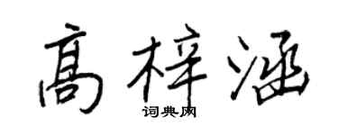 王正良高梓涵行書個性簽名怎么寫
