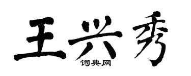 翁闓運王興秀楷書個性簽名怎么寫