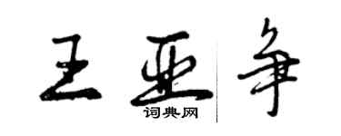 曾慶福王亞爭行書個性簽名怎么寫