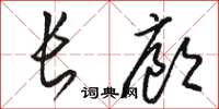 駱恆光長廊草書怎么寫