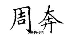 丁謙周奔楷書個性簽名怎么寫