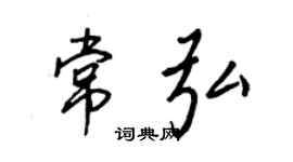 王正良常弘行書個性簽名怎么寫