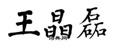 翁闓運王晶磊楷書個性簽名怎么寫