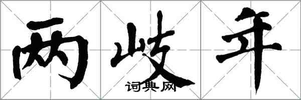 翁闓運兩岐年楷書怎么寫