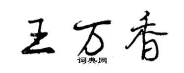 曾慶福王萬香行書個性簽名怎么寫