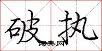 龐中華破執楷書怎么寫